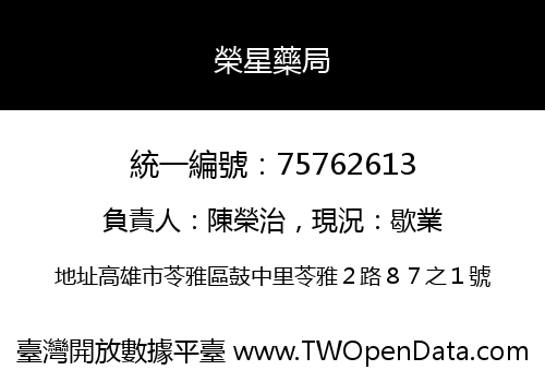 榮星藥局