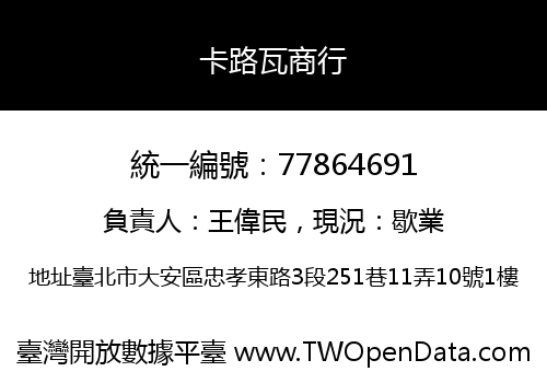 卡路瓦商行