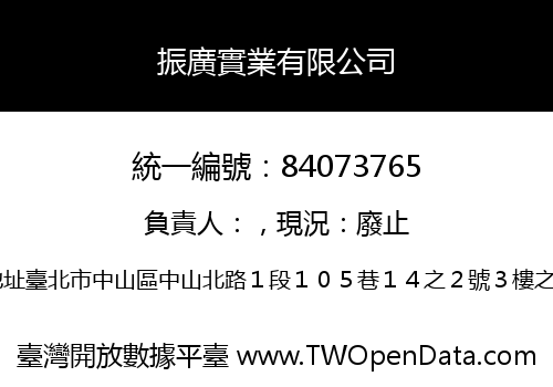 振廣實業有限公司