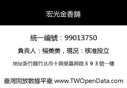 宏光金香舖