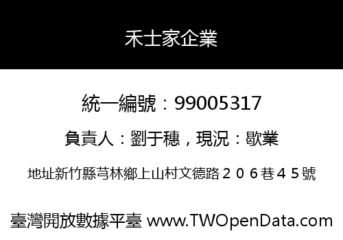 禾士家企業