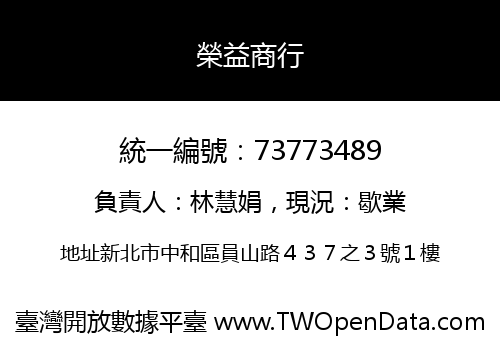 榮益商行