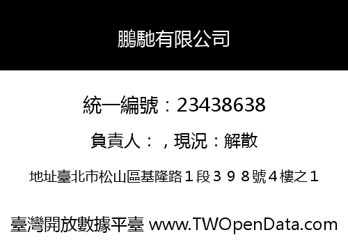 鵬馳有限公司