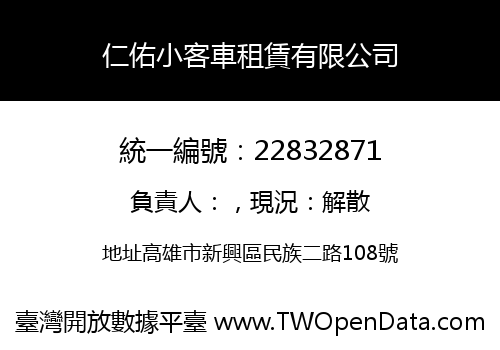 仁佑小客車租賃有限公司