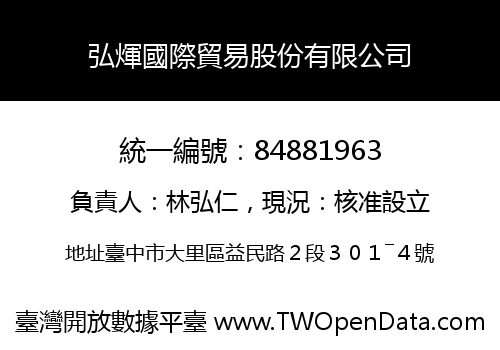 弘煇國際貿易股份有限公司