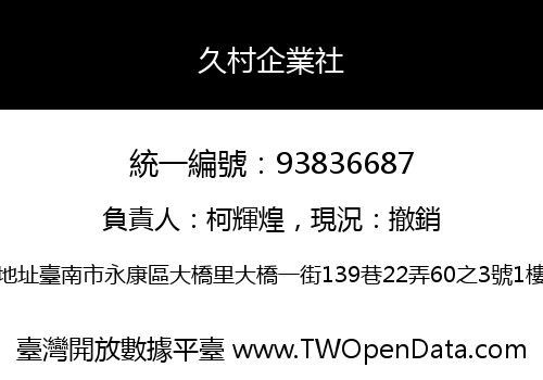 久村企業社