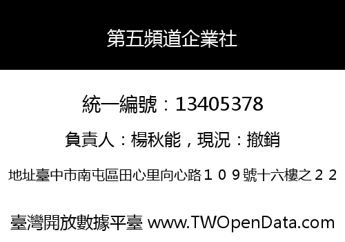 第五頻道企業社