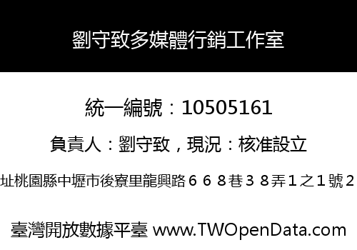 劉守致多媒體行銷工作室