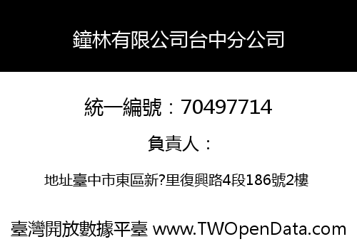 鐘林有限公司台中分公司
