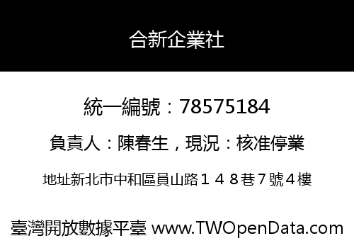 合新企業社