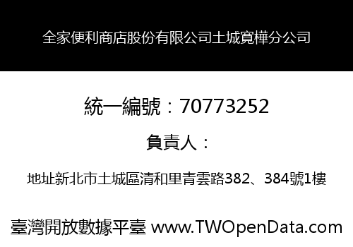 全家便利商店股份有限公司土城寬樺分公司