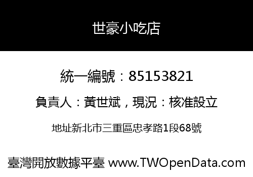 世豪小吃店