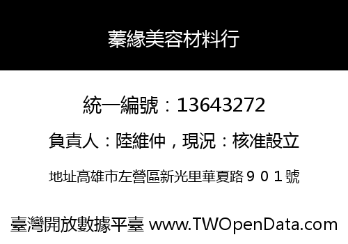 蓁緣美容材料行