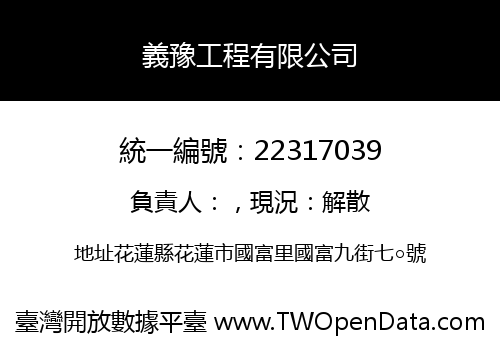 義豫工程有限公司