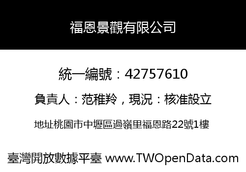 福恩景觀有限公司