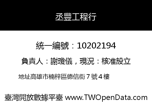 丞豐工程行