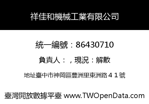 祥佳和機械工業有限公司