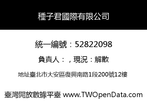 種子君國際有限公司