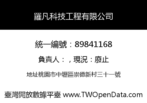 羅凡科技工程有限公司