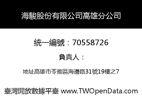 海駿股份有限公司高雄分公司