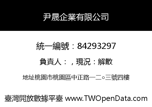 尹晟企業有限公司