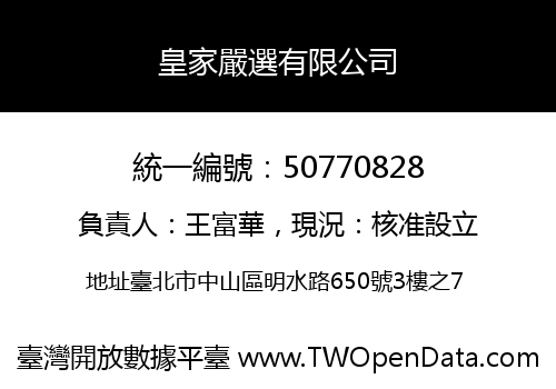 皇家嚴選有限公司