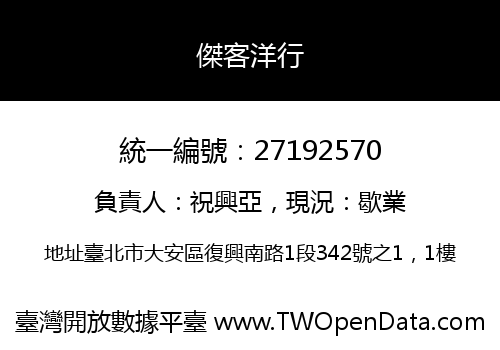 傑客洋行