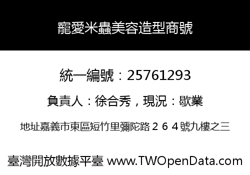 寵愛米蟲美容造型商號