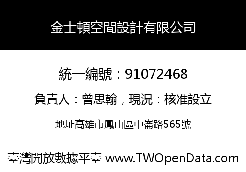 金士頓空間設計有限公司