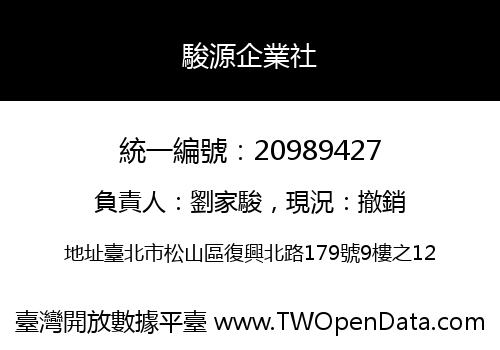 駿源企業社