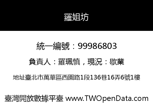 羅姐坊