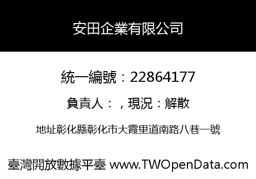 安田企業有限公司