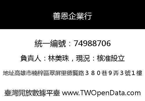 善恩企業行