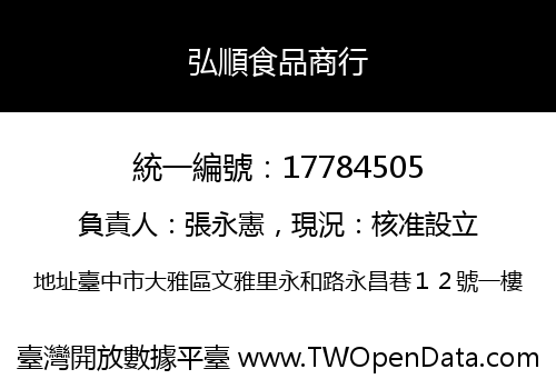 弘順食品商行