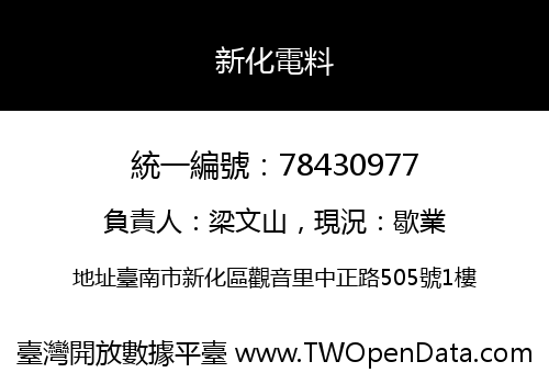 新化電料
