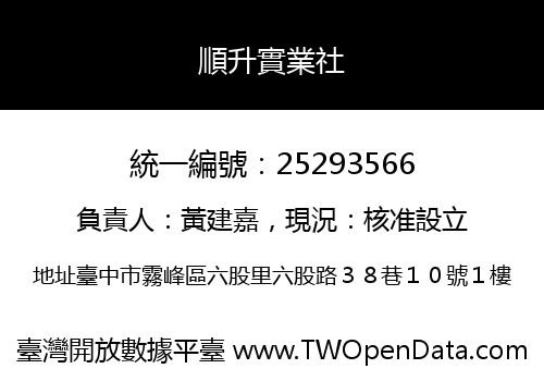 順升實業社