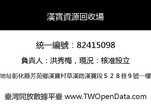 漢寶資源回收場