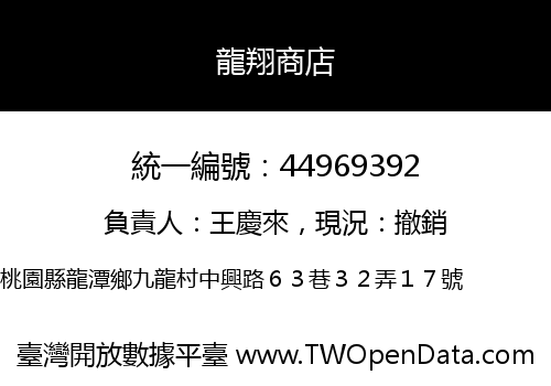 龍翔商店