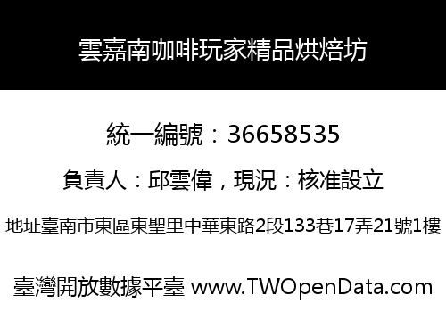 雲嘉南咖啡玩家精品烘焙坊