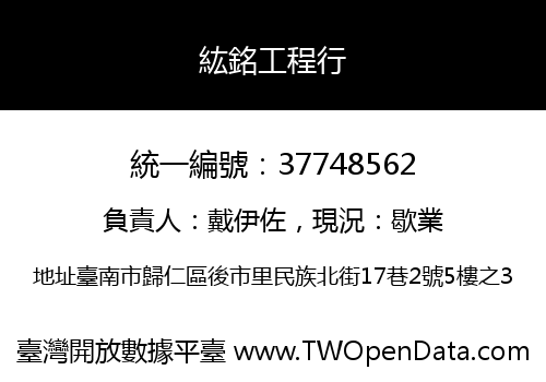 紘銘工程行
