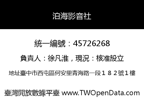 泊海影音社