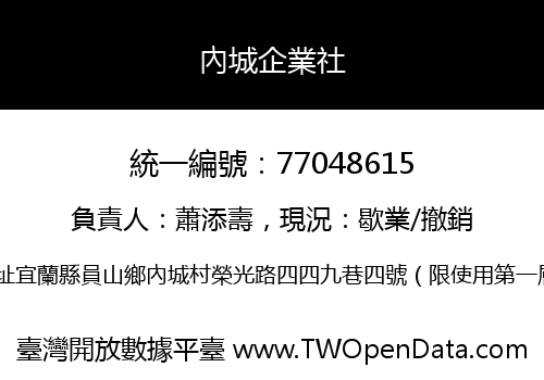 內城企業社