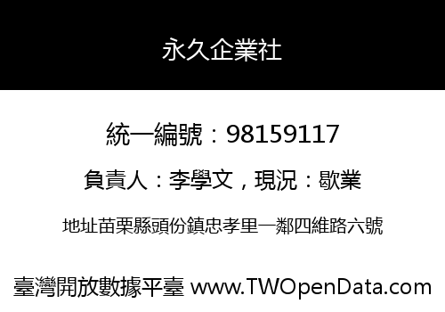 永久企業社