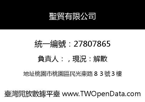 聖貿有限公司