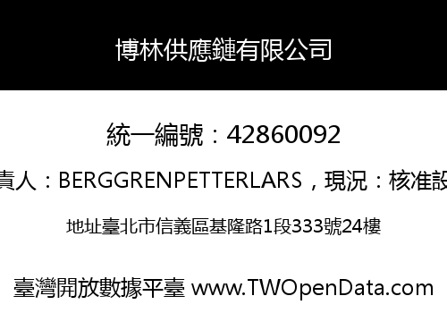 博林供應鏈有限公司