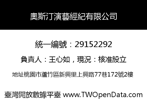 奧斯汀演藝經紀有限公司