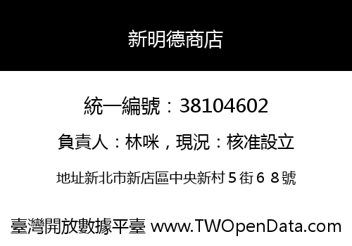 新明德商店