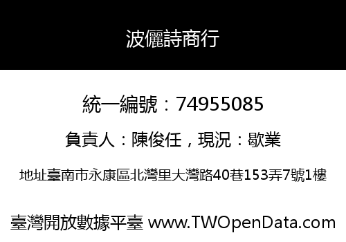 波儷詩商行