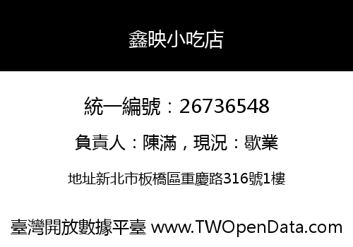 鑫映小吃店