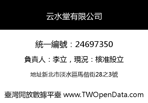 云水堂有限公司